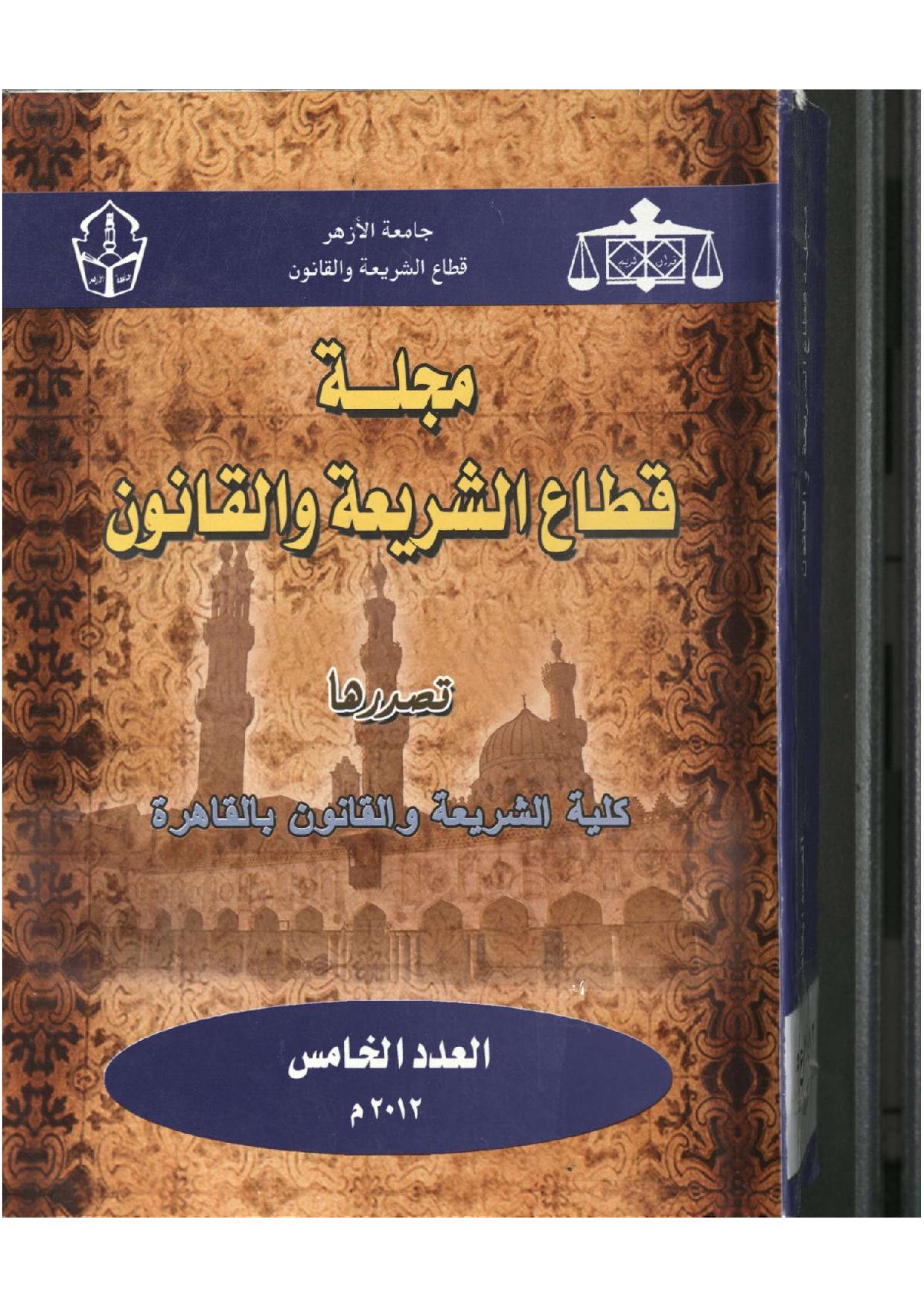 مجلة قطاع الشريعة والقانون