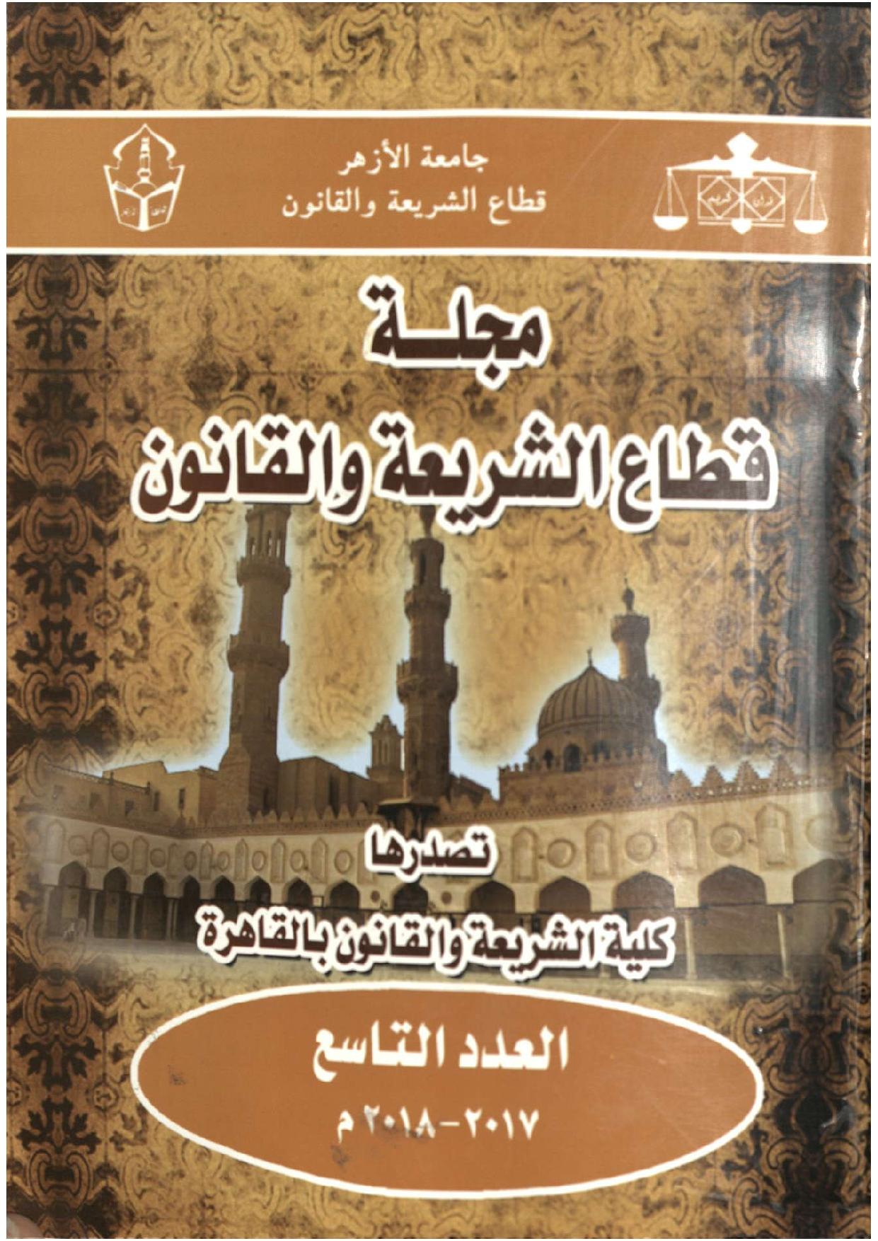 مجلة قطاع الشريعة والقانون