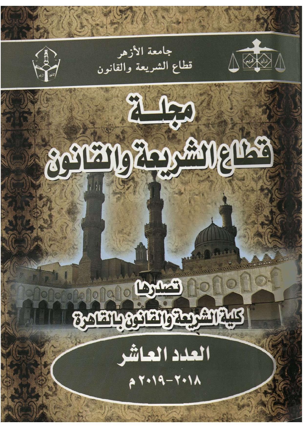 مجلة قطاع الشريعة والقانون
