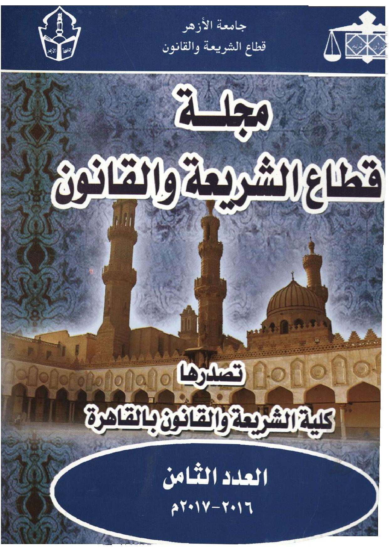 مجلة قطاع الشريعة والقانون