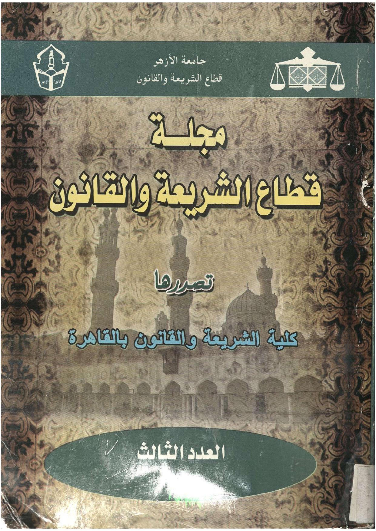 مجلة قطاع الشريعة والقانون