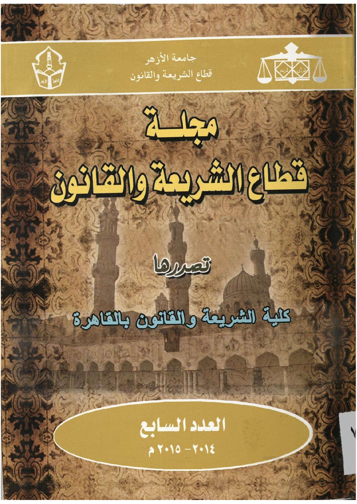 مجلة قطاع الشريعة والقانون