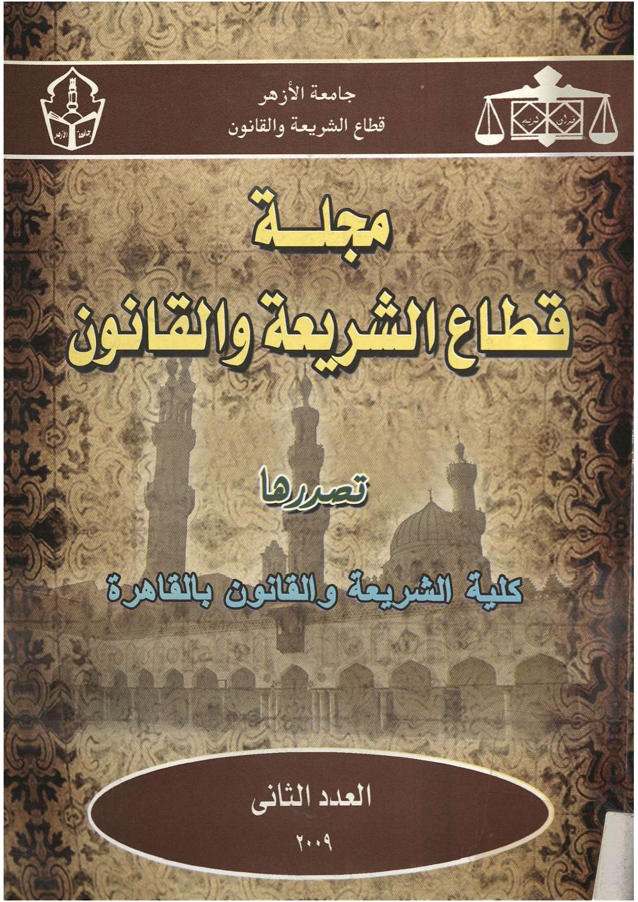 مجلة قطاع الشريعة والقانون