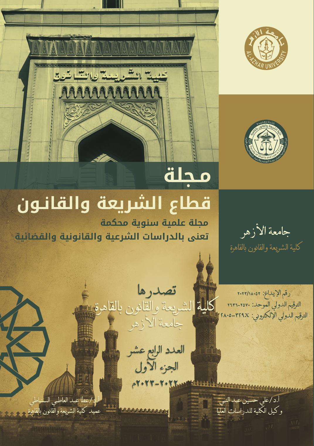 مجلة قطاع الشريعة والقانون