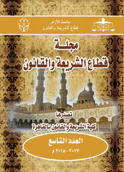 مجلة قطاع الشريعة والقانون
